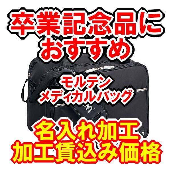 卒業記念に　名入れ加工代金込み価格　モルテン　メディカルバッグ｜bigsports