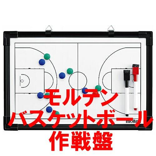 モルテン　バスケットボール　作戦盤 卒業記念品　部活｜bigsports