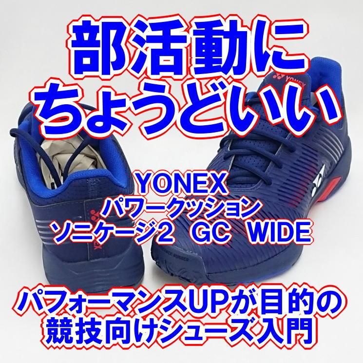 実店舗在庫処分 ヨネックス ヨネックス ソフトテニスシューズ オムニ クレーコート用 パワークッション シューズ ソニケージ2wide Gc ネイビー レッド Gc ネイビー レッド Shts2wgc 097 部活応援サーティーセブン