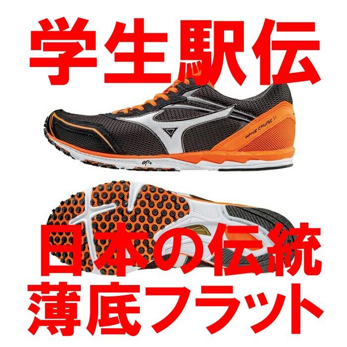 レビューの多い高評価商品特集！ MIZUNO ウェーブクルーズ11 ミズノ 駅伝 ランニングシューズ シューズ