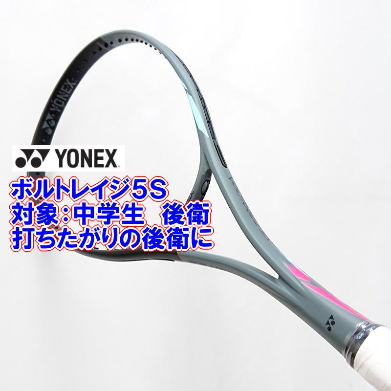 ヨネックス ソフトテニスラケット 後衛向け ボルトレイジ 5S ヨネックス ソフトテニスラケット 後衛向け ボルトレイジ 5S