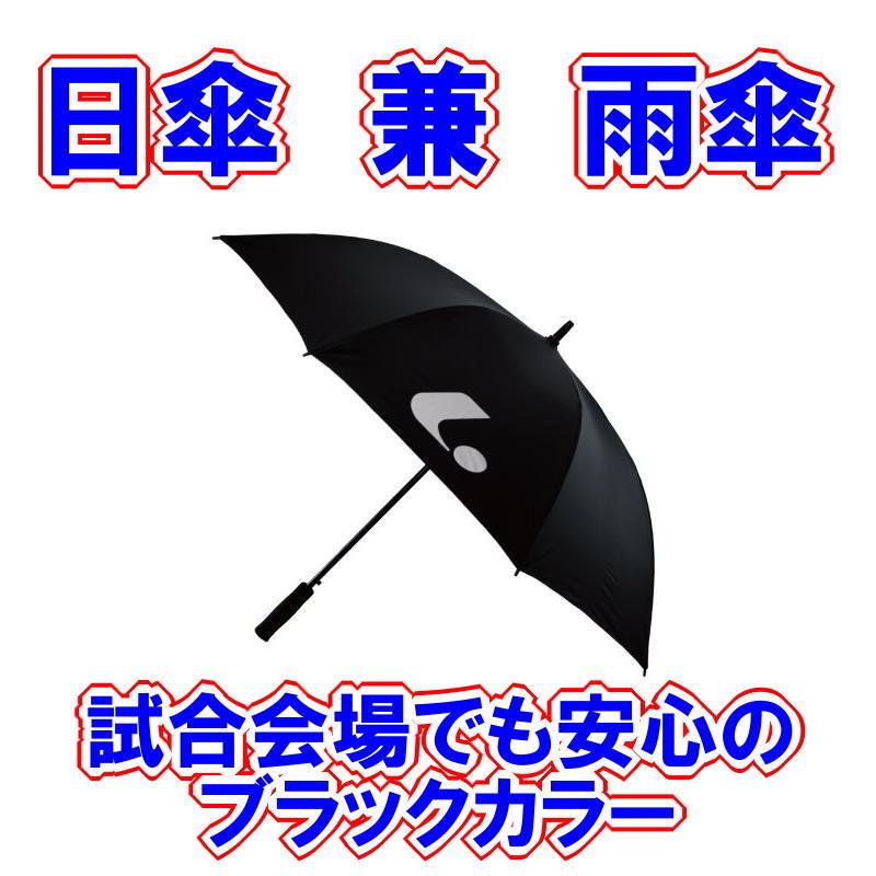 （実店舗在庫処分）日傘　兼　雨傘　ルーセント　長傘　ソフトテニス　ブラック　黒
