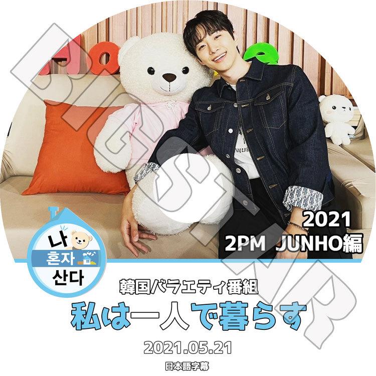 K-POP DVD 2PM JUNHO 2021 私は一人で暮らす 2021.05.21 日本語字幕 