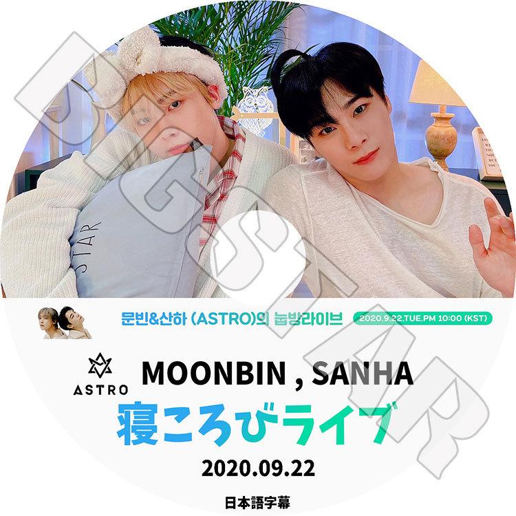 K-POP DVD ASTRO 2020 寝ころびライブ 2020.09.22 MOONBIN SANHA 日本語字幕あり ASTRO アストロ ムンビン ユンサナ KPOP DVD｜bigstar-shop