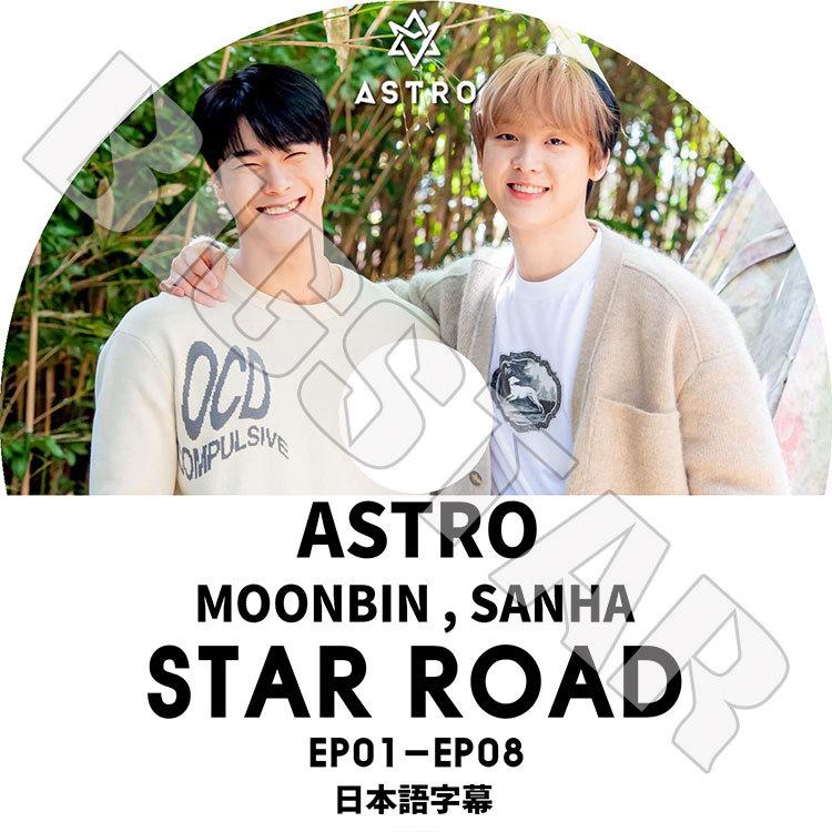 K-POP DVD ASTRO 2020 STAR ROAD EP01-EP08 日本語字幕あり ASTRO アストロ ムンビン ユンサナ KPOP DVD｜bigstar-shop