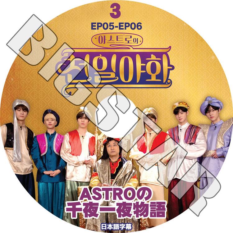 K-POP DVD ASTRO 千夜一夜物語 #3 EP5-EP6 日本語字幕あり アストロ  