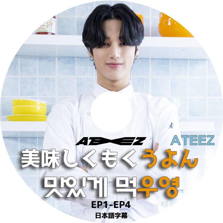 K-POP DVD ATEEZ 美味しくもくうよん EP1-EP4 日本語字幕あり エー 