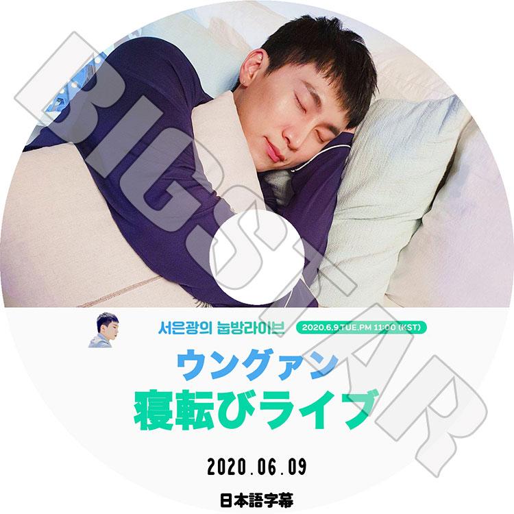 K-POP DVD BTOB ウングァン 寝転びライブ 2020.06.09 日本語字幕