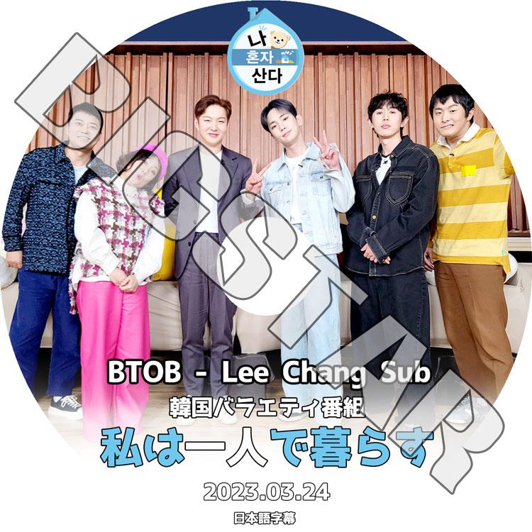 BTOB チャンソプ 日本1st  シングル　DVD付 K-POP DVD BTOB 私は一人で暮らす チャンソプ編 2023.03.24 日本