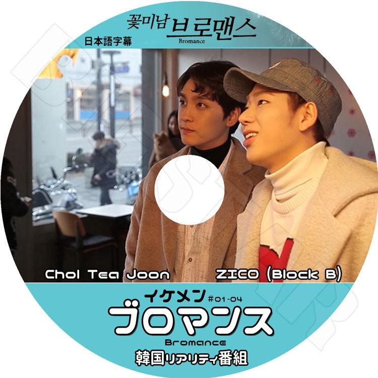 K Pop Dvd イケメンブロメンス Ep1 Ep4完 Block B Zico Tea Joon 日本語字幕あり ブロックビー ジコ テジュン Dvd Block 0024 Bigstar 通販 Yahoo ショッピング