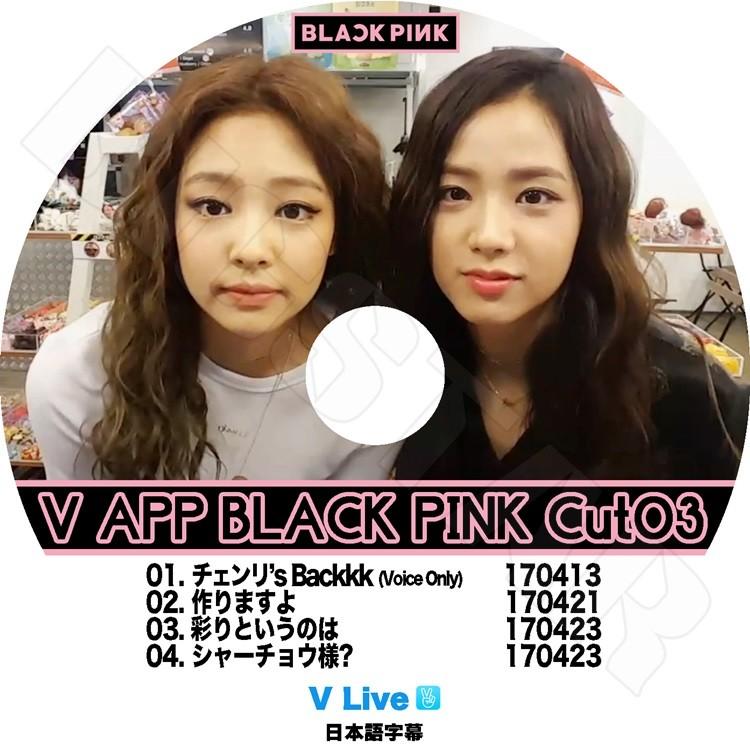 K-POP DVD Black Pink V LIVE CUT-3 日本語字幕あり ブラックピンク ブルピン ジェニ ジス ロゼ リサ KPOP DVD : bpink-0007 : BIGSTAR - 通販 - Yahoo!ショッピング K-POP DVD Black Pink V LIVE CUT-3 日本語字幕あり ブラックピンク ブルピン ジェニ ジス ロゼ リサ KPOP DVD : bpink-0007 : BIGSTAR - 通販 - Yahoo!ショッピング