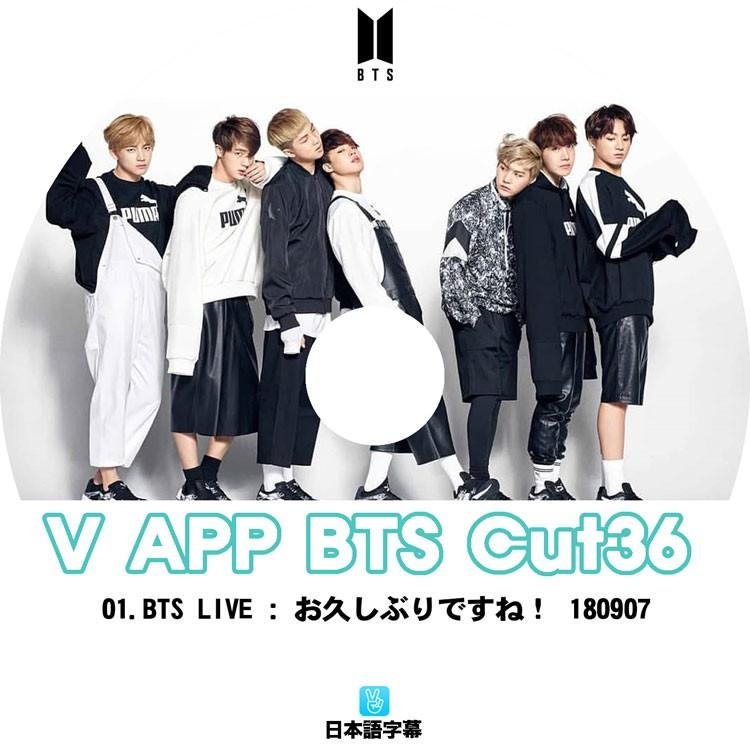 K Pop Dvd Bts 防弾少年団 V Live Cut 36 スターリアルライブ放送 日本語字幕あり 防弾少年団 バンタン Kpop K Pop Dvd Bts 0194 Bigstar 通販 Yahoo ショッピング