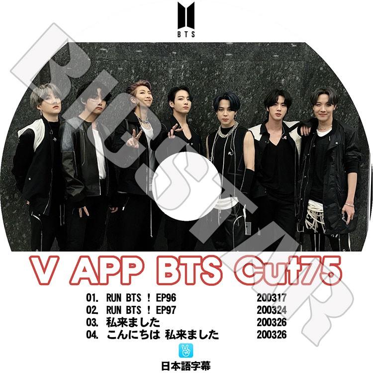 K Pop Dvd Bts 防弾少年団 V Live Cut 75 日本語字幕あり 防弾少年団 バンタン Kpop Dvd Bts 0299 Bigstar 通販 Yahoo ショッピング