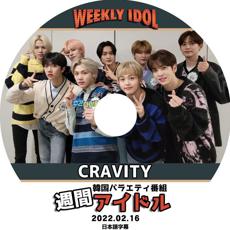 K-POP DVD CRAVITY 週間アイドル 2022.02.16 日本語字幕あり クレビティ KPOP DVD  :cravity-0011:BIGSTAR - 通販 - Yahoo!ショッピング