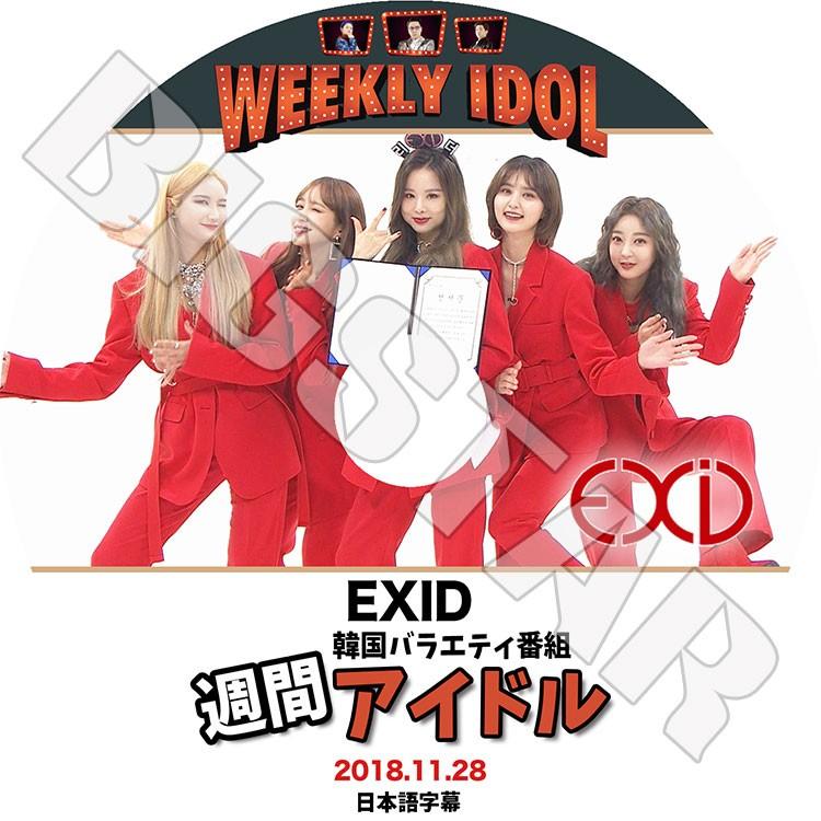 K-POP DVD EXID 2018 週間アイドル 2018.11.28 日本語字幕あり