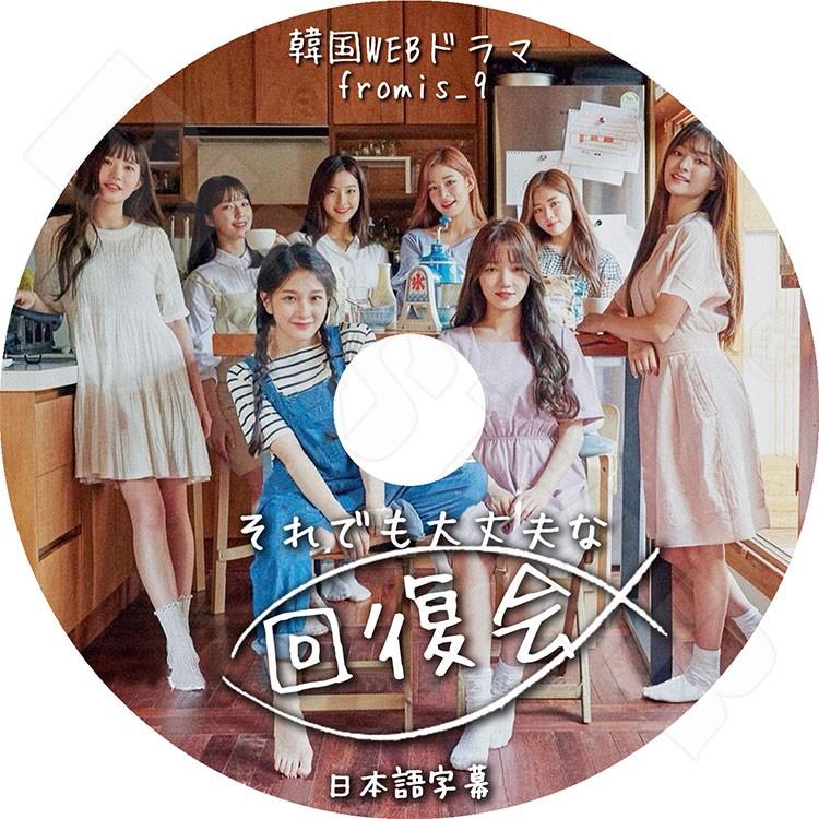 K Pop Dvd Fromis 9 それでも大丈夫な回復会 韓国webドラマ 日本語字幕あり プロミスナイン Kpop Fromis9 0004 Bigstar 通販 Yahoo ショッピング
