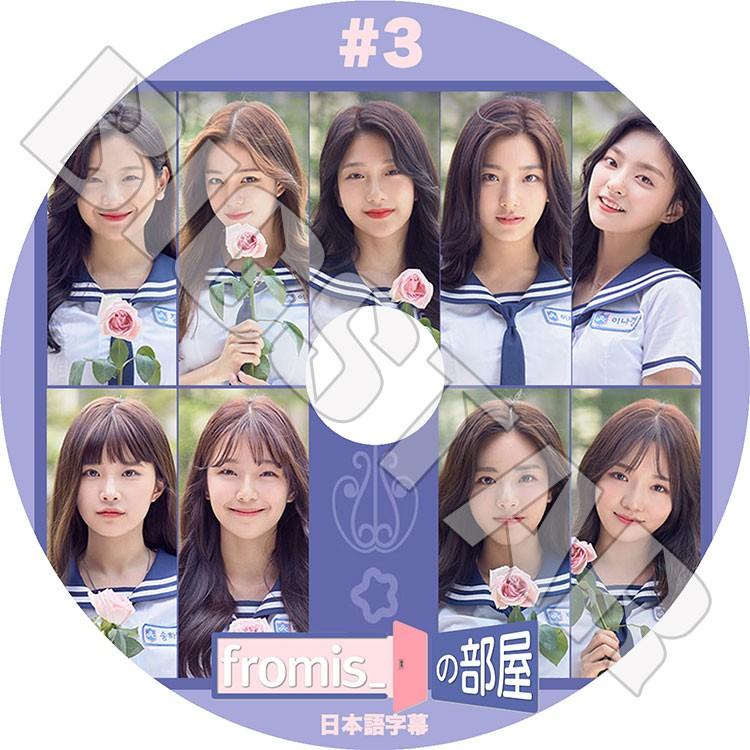 K Pop Dvd Fromis 9 Fromis の部屋 3 日本語字幕あり プロミスナイン Kpop Dvd Fromis9 0010 Bigstar 通販 Yahoo ショッピング