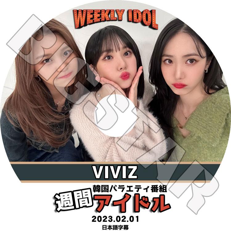 K-POP DVD GFRIEND VIVIZ 週間アイドル 2023.02.01 日本語字幕 K-POP DVD GFRIEND VIVIZ 週間アイドル 2023.02.01 日本語字幕