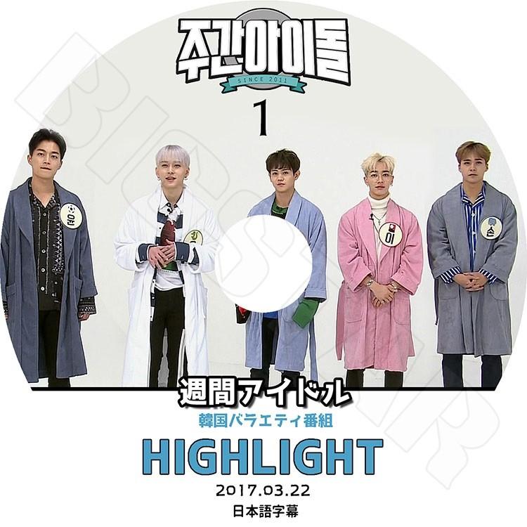 K-POP DVD HIGHLIGHT 2017 週間アイドル 1 2017.03.22 日本語