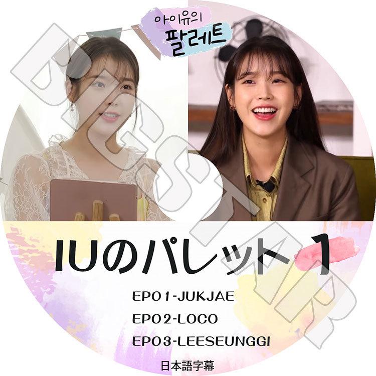 IU iu アイユ Palette パレット 韓国盤CD 国内発送 IU - Palette 4集 CD 韓国盤 公式 アルバム アイユ