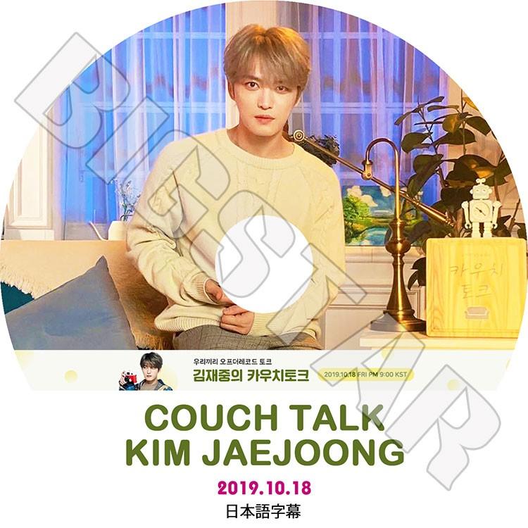 K-POP DVD JYJ ジェジュン COUCH TALK 2019.10.18 日本語字幕あり ジェイワイジェイ KIM JAE JOONG DVD｜bigstar-shop