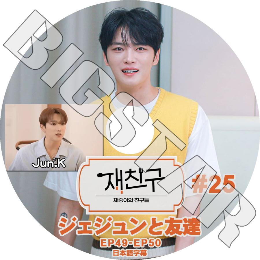 JYJ - ジェジュン ファンミーティング DVD K-POP DVD JYJ ジェジュンと友達 #25 EP49-EP50 日本語字幕あり