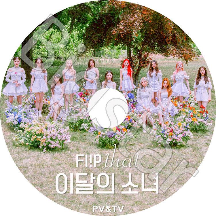 K-POP DVD LOONA 2022 PV&TV Collection - Flip That PTT Why Not? So What Butterfly Hi High｜bigstar-shop