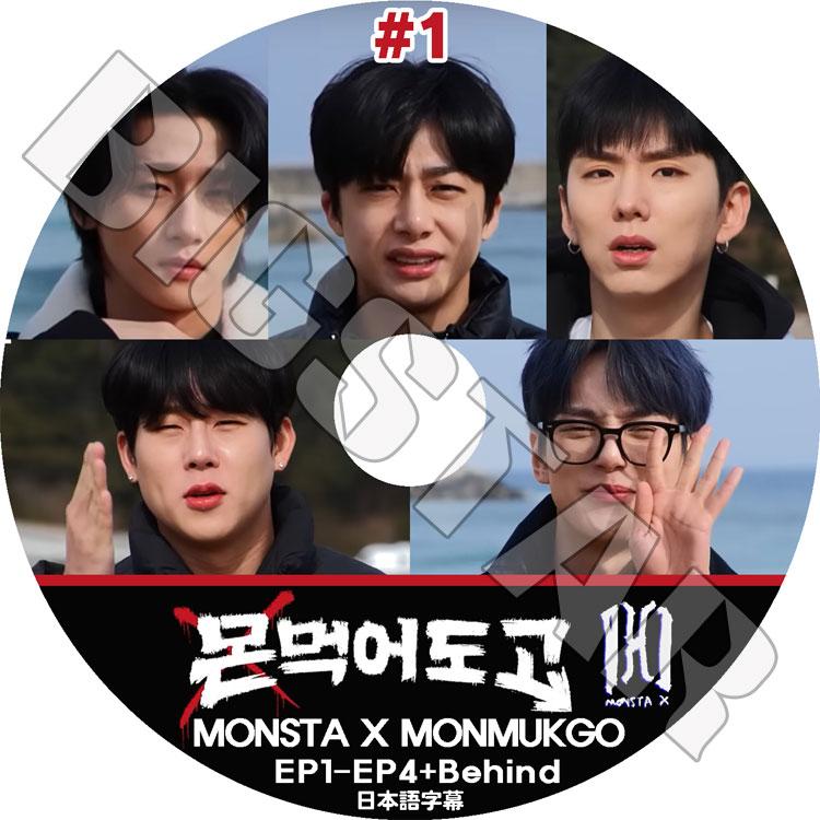 K-POP DVD MONSTA X MONMUKGO #1 EP1-EP4+BEHIND 日本語字幕あり