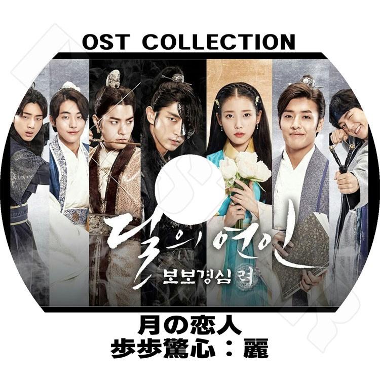 K-POP Drama 月の恋人-歩歩驚心：麗 O.S.T PV COLLECTION 韓国ドラマ 月の恋人 歩歩驚心 麗 O.S.T イジュンギ KPOP DVD｜bigstar-shop