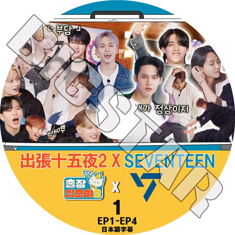 KPOP DVD SEVENTEEN X 出張十五夜 1 EP1EP4 日本語字幕あり セブンティーン セブチ KPOP DVD