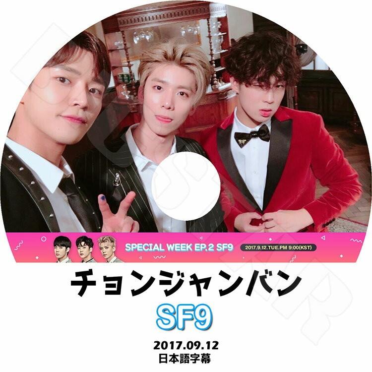 K-POP DVD SF9 SPECIAL WEEK チョンジャンバン  2017.09.12  日本語字幕あり SF9 KPOP DVD｜bigstar-shop