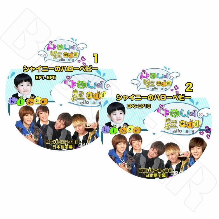 K-POP DVD SHINee ハローベビー EP1-EP10完 2枚SET 日本語字幕