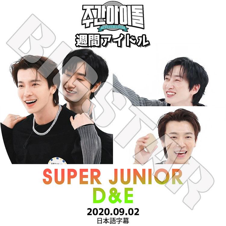 K-POP DVD SUPER JUNIOR D&E 週間アイドル 2020.09.02 日本語字幕あり スーパージュニア ウンヒョク ドンヘ KPOP DVD :sj-0301