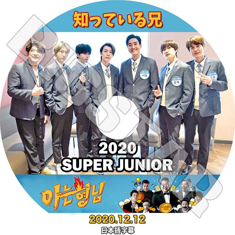 K-POP DVD SUPER JUNIOR 2020 知っている兄 2020.12.12 日本語字幕あり スーパージュニア KPOP DVD｜bigstar-shop