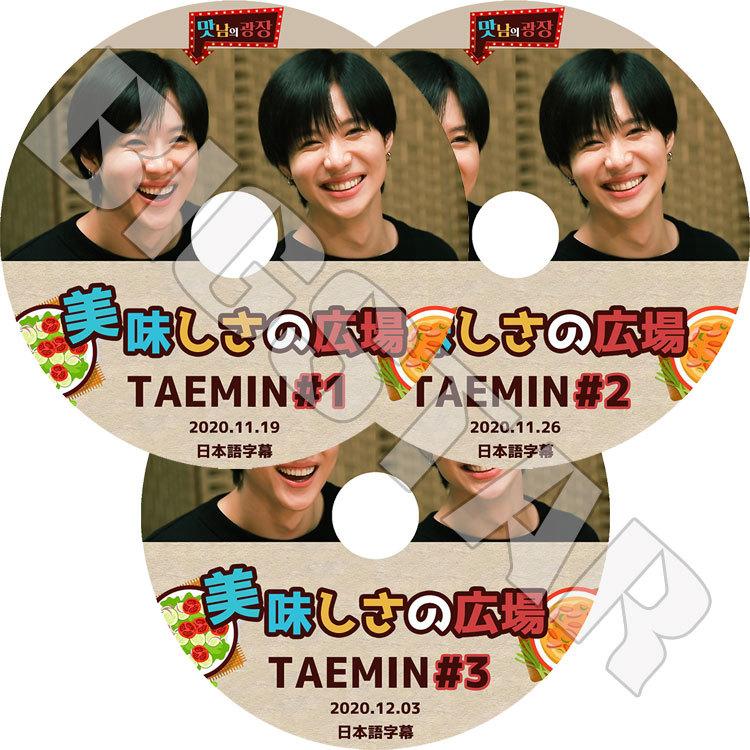 K-POP DVD SHINee TAEMIN 美味しさの広場 3枚SET 日本語字幕あり 