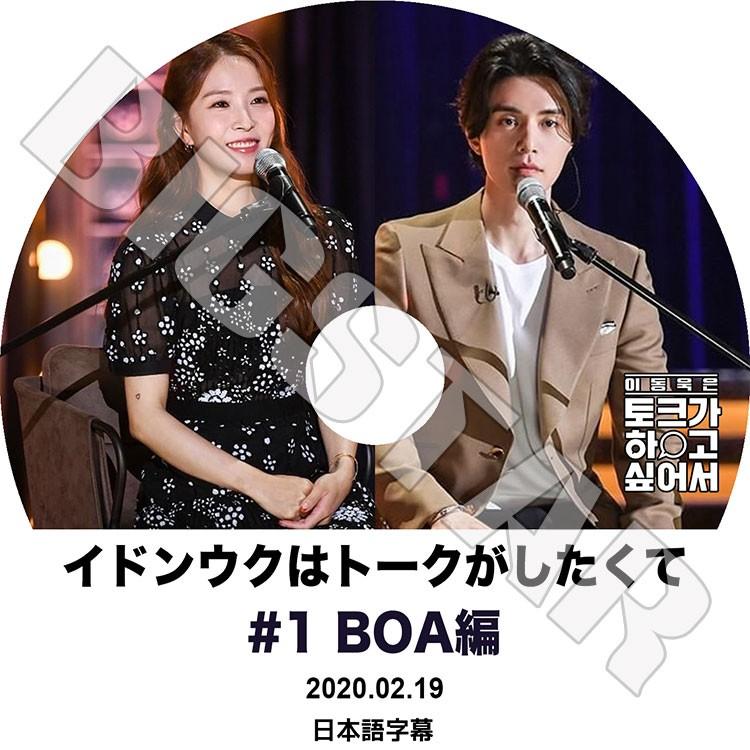 K-POP DVD イドンウクはトークがしたくて #1 BoA編 2020.02.19 日本語字幕あり KPOP DVD｜bigstar-shop