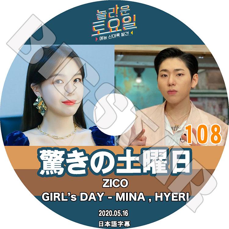 K-POP DVD 驚きの土曜日 #108 2020.05.16 ZICO Giri`s Day 日本語字幕あり ジコ ガールズデイ MINA ミンア Hye Ri ヘリ KPOP DVD｜bigstar-shop