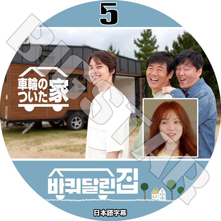 K Pop Dvd 車輪のついた家 5 イ ソンギョン 日本語字幕あり Lee Sungkyung ソンドンイル キムヒウォン ヨジング Kpop Dvd Tv 0922 Bigstar 通販 Yahoo ショッピング