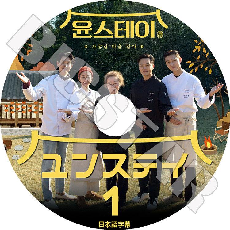 K-POP DVD ユンステイ#1 日本語字幕あり パクソジュン チェウシク イソジン チョンユミ ユンヨジョン KPOP DVD : tv-0985 : BIGSTAR - 通販 - Yahoo!ショッピング K-POP DVD ユンステイ#1 日本語字幕あり パクソジュン チェウシク イソジン チョンユミ ユンヨジョン KPOP DVD : tv-0985 : BIGSTAR - 通販 - Yahoo!ショッピング