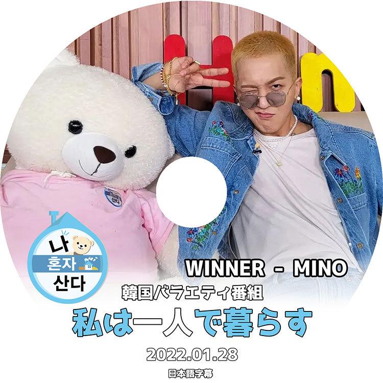 K Pop Dvd Winner Mino 私は一人で暮らす 22 01 28 日本語字幕あり Winner ウィナー ソンミンホ ミノ Mino Song Min Ho 韓国番組 Winner Kpop Dvd Tv 1503 Bigstar 通販 Yahoo ショッピング