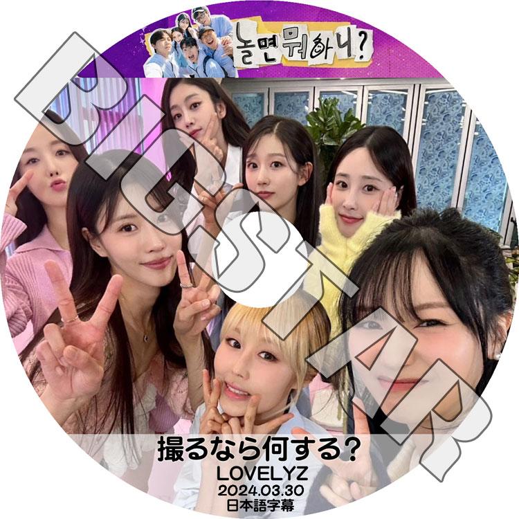 K-POP DVD LOVELYZ 撮るなら何する? 2024.03.30 日本語字幕あり K-POP DVD LOVELYZ 撮るなら何する? 2024.03.30 日本語字幕あり