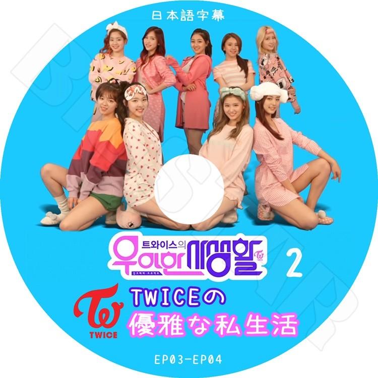 K-POP DVD TWICEの優雅な私生活-2 EP3-EP4 トゥワイス 日本語字幕あり  