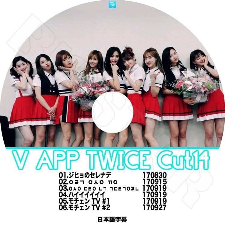 K Pop Dvd Twice V Live Cut 14 トゥワイス 日本語字幕あり Kpop Twice 0071 Bigstar 通販 Yahoo ショッピング