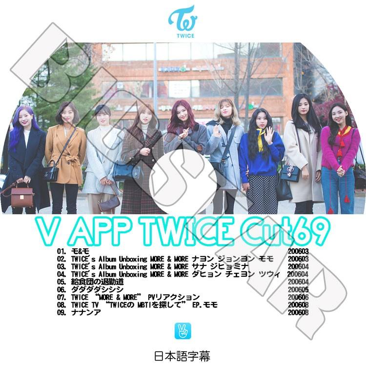 K Pop Dvd Twice V Live Cut 69 日本語字幕あり トゥワイス Kpop Dvd Twice 0211 Bigstar 通販 Yahoo ショッピング