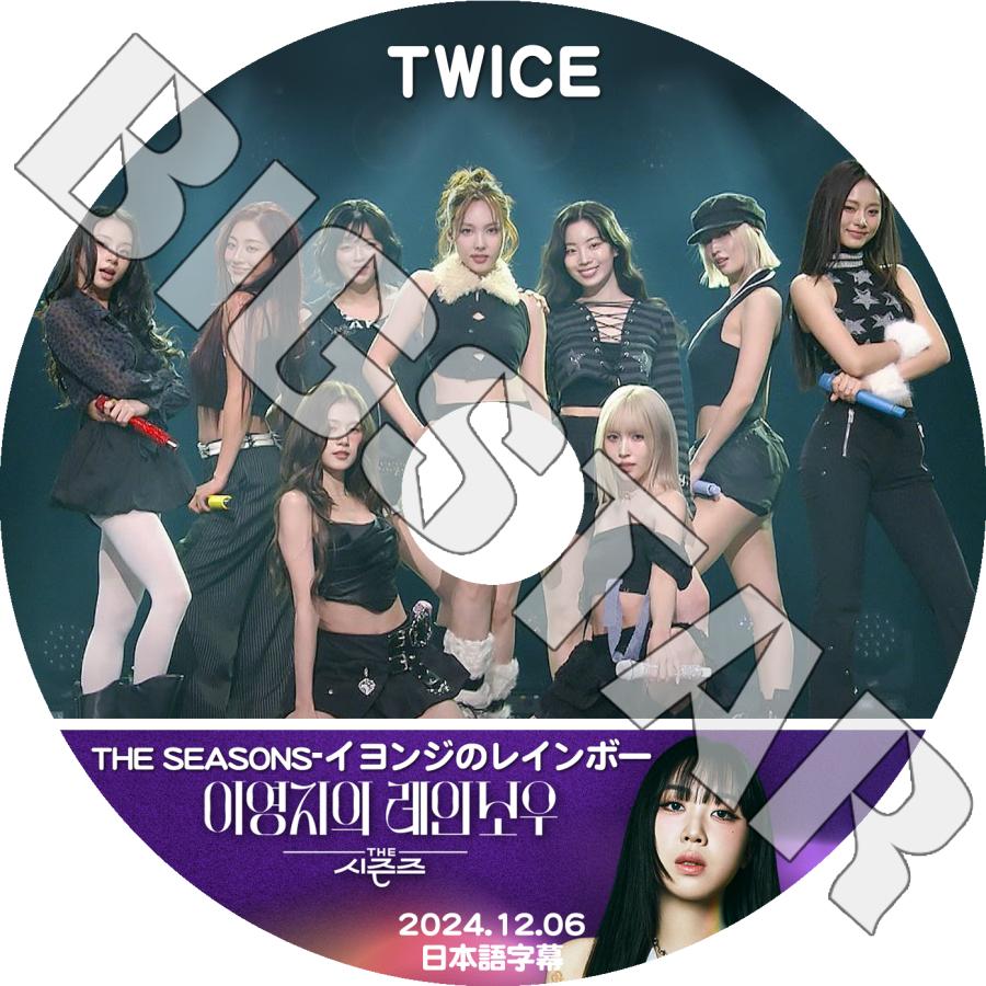 2024-25 秋冬新作  DVD K-POP TWICE 日本語字幕 2024.12.06 イヨンジのレインボー K-POP・アジア