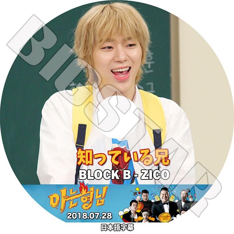 K Pop Dvd Zico 知っている兄18 07 28 日本語字幕あり Block B ブロックビー ジコ Kpop Dvd Zico 0005 Bigstar 通販 Yahoo ショッピング