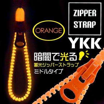 暗闇で光る！ YKK 蓄光ジッパーストラップ (イヤホンジャックパーツ付) ミドル オレンジ　AM-339/OR｜bigstar