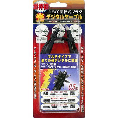 180度回転式プラグ 光デジタルケーブル0 5m Ahd05 激安メガセール 14 4099 ビッグスターネットショップ 通販 Yahoo ショッピング