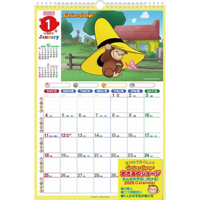 おさるのジョージ スケジュールカレンダー 2026年 (令和8年) CL-109 (ヒラcal)