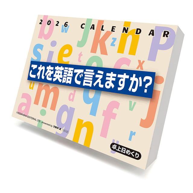 これを英語で言えますか？ 2026年 ( 令和8年 ) カレンダー CL-615(同梱
